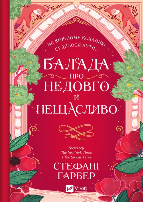 Книга Балада про недовго й нещасливо. Одного разу розбите серце #2 фото