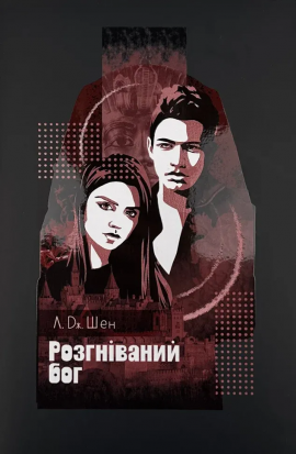 Розгніваний бог - книга Л. Дж. Шен, 2025