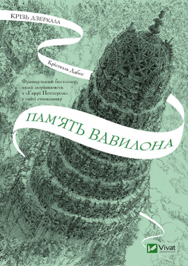 Пам'ять Вавилона. Крізь дзеркала #3 - книга Крістелль Дабос, 2025