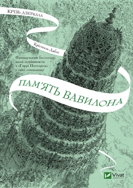 Пам'ять Вавилона. Крізь дзеркала #3 - книга Крістелль Дабос, 2025