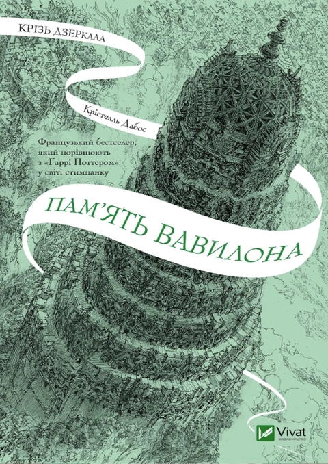 Книга Пам'ять Вавилона. Крізь дзеркала #3 фото