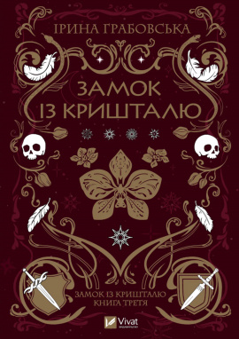 Замок із кришталю. Замок із кришталю #3 - книга Ірина Грабовська, 2025