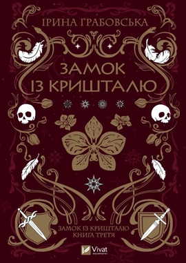 Замок із кришталю. Замок із кришталю #3 - книга Ірина Грабовська, 2025