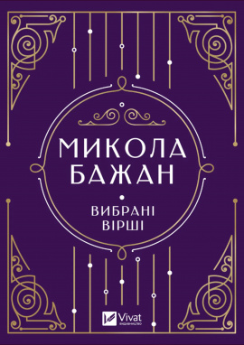 Микола Бажан. Вибрані вірші - книга Микола Бажан, 2025