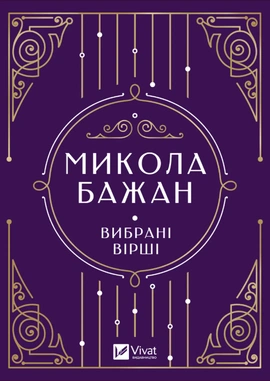 Микола Бажан. Вибрані вірші - книга Микола Бажан, 2025