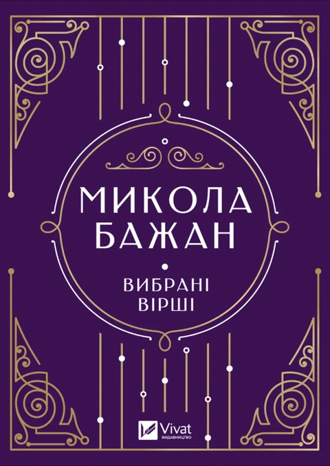 Книга Микола Бажан. Вибрані вірші фото