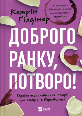 Доброго ранку, потворо! Героїко-терапевтичні історії про емоційне відновлення - книга Кетрін Ґілдінер, 2025
