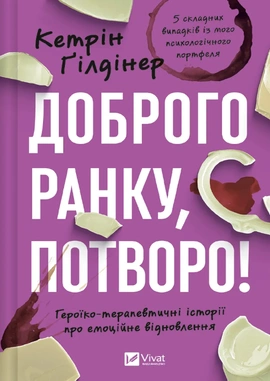 Доброго ранку, потворо! Героїко-терапевтичні історії про емоційне відновлення - книга Кетрін Ґілдінер, 2025