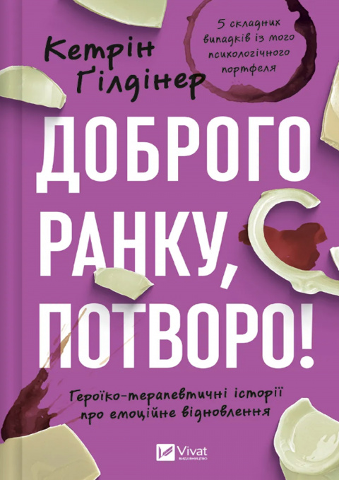 Доброго ранку, потворо! Героїко-терапевтичні історії про емоційне відновлення фото