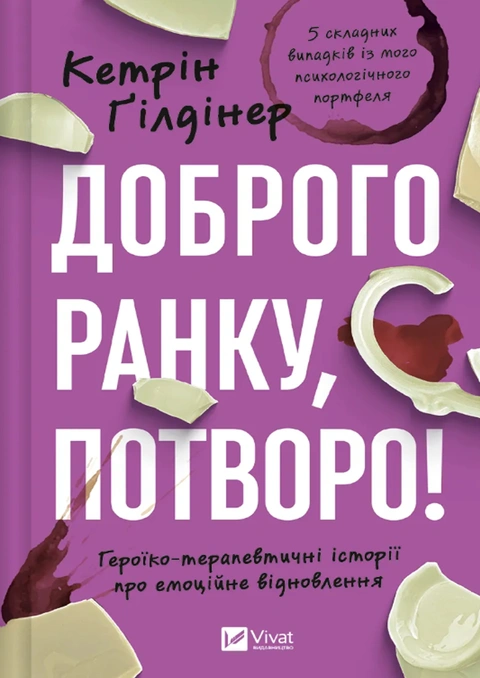 Книга Доброго ранку, потворо! Героїко-терапевтичні історії про емоційне відновлення фото