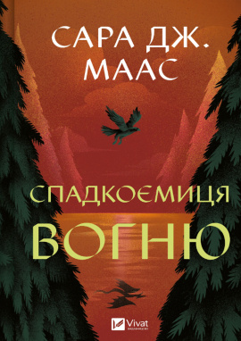 Спадкоємиця вогню. Трон зі скла #3 - книга Сара Дж.Маас, 2025