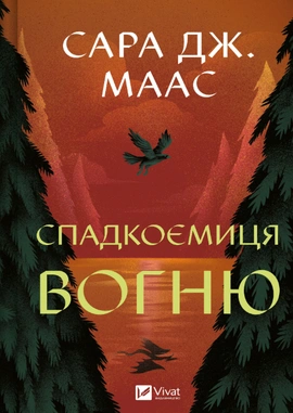 Спадкоємиця вогню. Трон зі скла #3 - книга Сара Дж.Маас, 2025