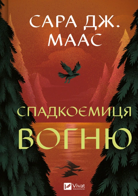 Книга Спадкоємиця вогню. Трон зі скла #3 фото