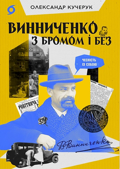 Книга Винниченко з бромом і без фото