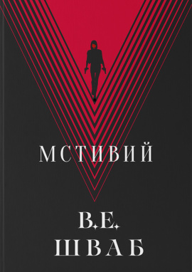 Мстивий - книга Вікторія Елізабет Шваб, 2025