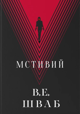 Мстивий - книга Вікторія Елізабет Шваб, 2025