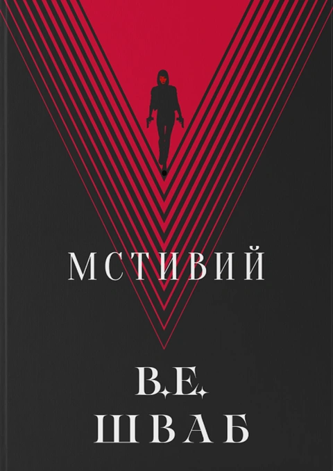 Книга Мстивий фото