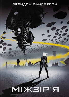 Міжзір'я - книга Брендон Сандерсон, 2025