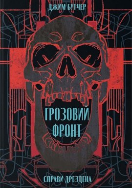 Грозовий фронт - книга Джим Бутчер, 2025