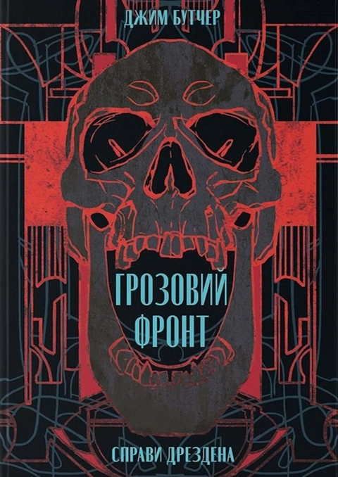 Книга Грозовий фронт фото