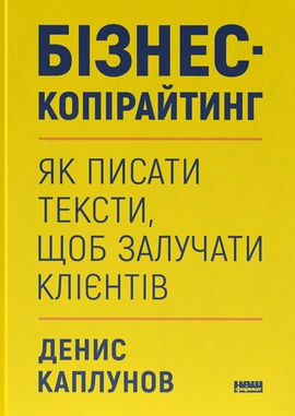 Бізнес-копірайтинг - книга Денис Каплунов, 2025