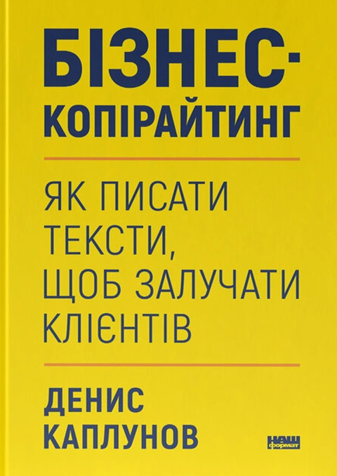 Книга Бізнес-копірайтинг фото