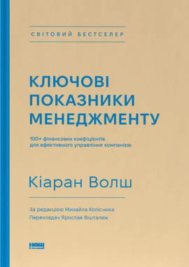 Ключові показники менеджменту. 100+ фінансових коефіцієнтів для ефективного управління компанією - книга Кіаран Волш, 2023