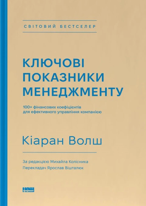 Книга Ключові показники менеджменту. 100+ фінансових коефіцієнтів для ефективного управління компанією фото