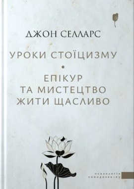 Уроки стоїцизму. Епікур та мистецтво жити щасливо - книга Джон Селларс, 2024