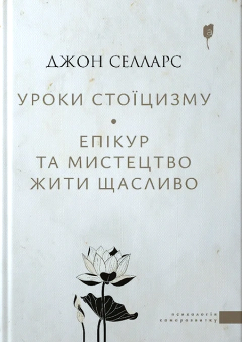 Книга Уроки стоїцизму. Епікур та мистецтво жити щасливо фото