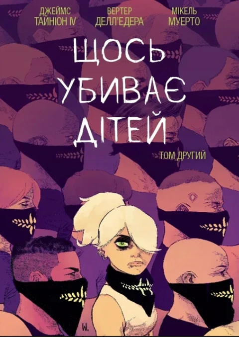 Книга Щось убиває дітей. Том 2 фото