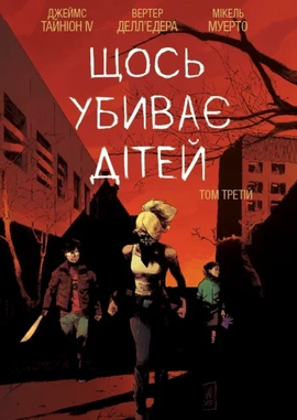 Щось убиває дітей. Том 3 - книга Джеймс Тайніон IV, 2025