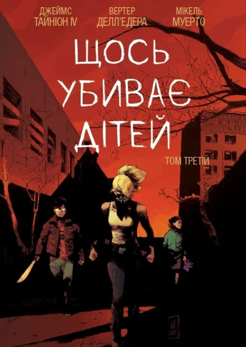 Книга Щось убиває дітей. Том 3 фото