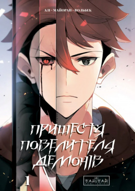 Пришестя повелителя демонів. Том 1 - книга Майоран, 2025