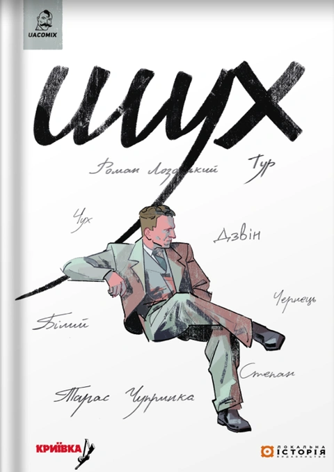Книга Шух. Історія легенди фото