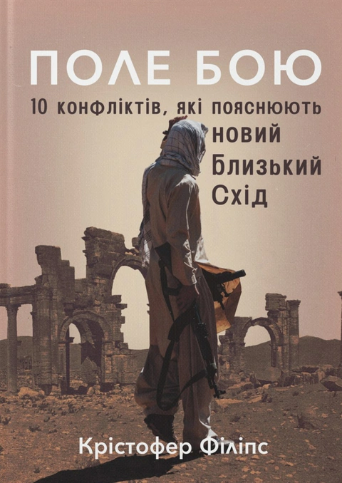 Книга Поле бою: 10 конфліктів, які пояснюють новий Близький Схід фото