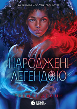 Народжені легендою. Книга 1 - книга Трейсі Деонн, 2024