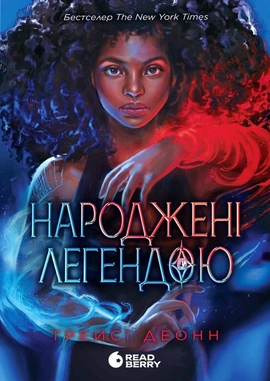 Народжені легендою. Книга 1 - книга Трейсі Деонн, 2024