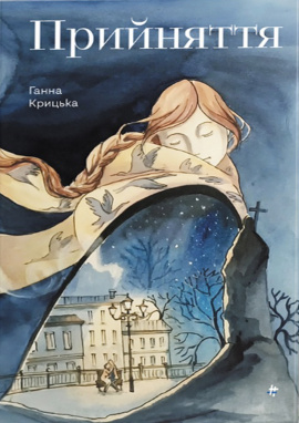 Прийняття - книга Ганна Крицька, 2024