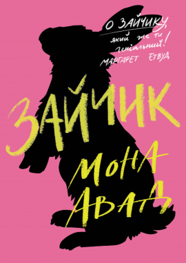 Зайчик (рожева книга) - книга Мона Авад, 2025