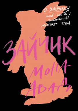 Зайчик (чорна книга) - книга Мона Авад, 2025