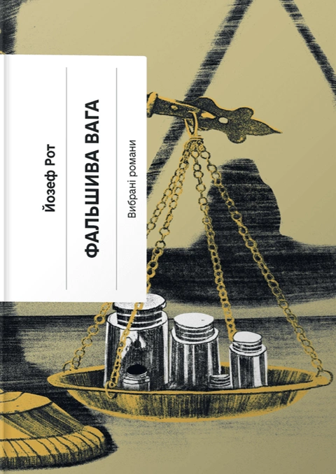 Книга Фальшива вага фото