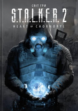Артбук Світ гри S.T.A.L.K.E.R. 2: Heart of Chornobyl - книга GSC Game World, 2025
