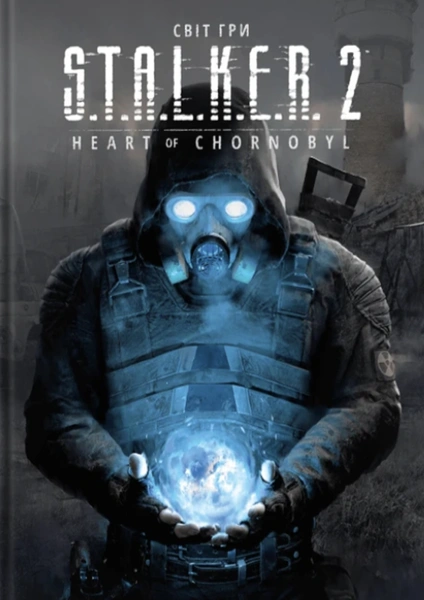 Обкладинка: Артбук Світ гри S.T.A.L.K.E.R. 2: Heart of Chornobyl