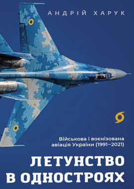Летунство в одностроях. Військова і воєнізована авіація України - книга Андрій Харук, 2025