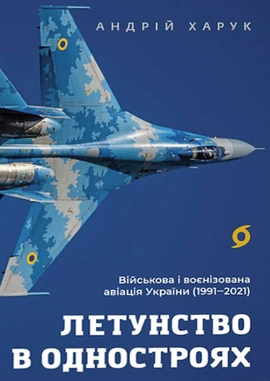 Летунство в одностроях. Військова і воєнізована авіація України - книга Андрій Харук, 2025