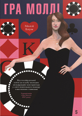 Гра Моллі - книга Моллі Блум, 2025