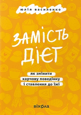 Замість дієт. Як змінити харчову поведінку і ставлення до їжі - книга Юлія Василенко, 2025