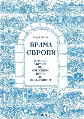 Брама Європи.  Історія України від скіфських воєн до незалежності - книга Сергій Плохій, 2023