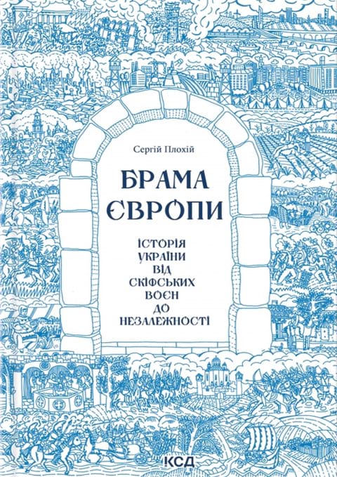 Брама Європи.  Історія України від скіфських воєн до незалежності фото